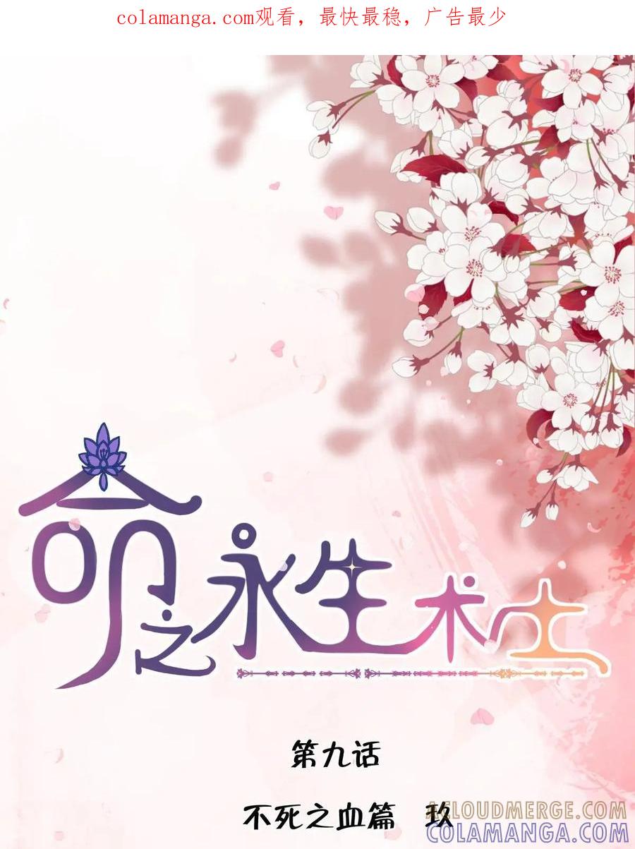 《命之永生术士》第9话：不死之血篇 09 第1页
