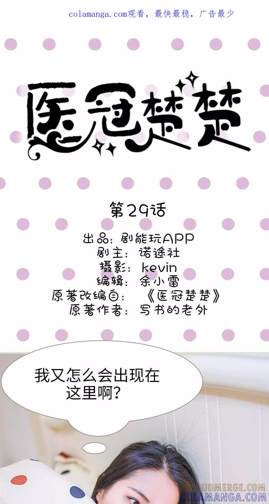 《医冠楚楚》第29话 第1页