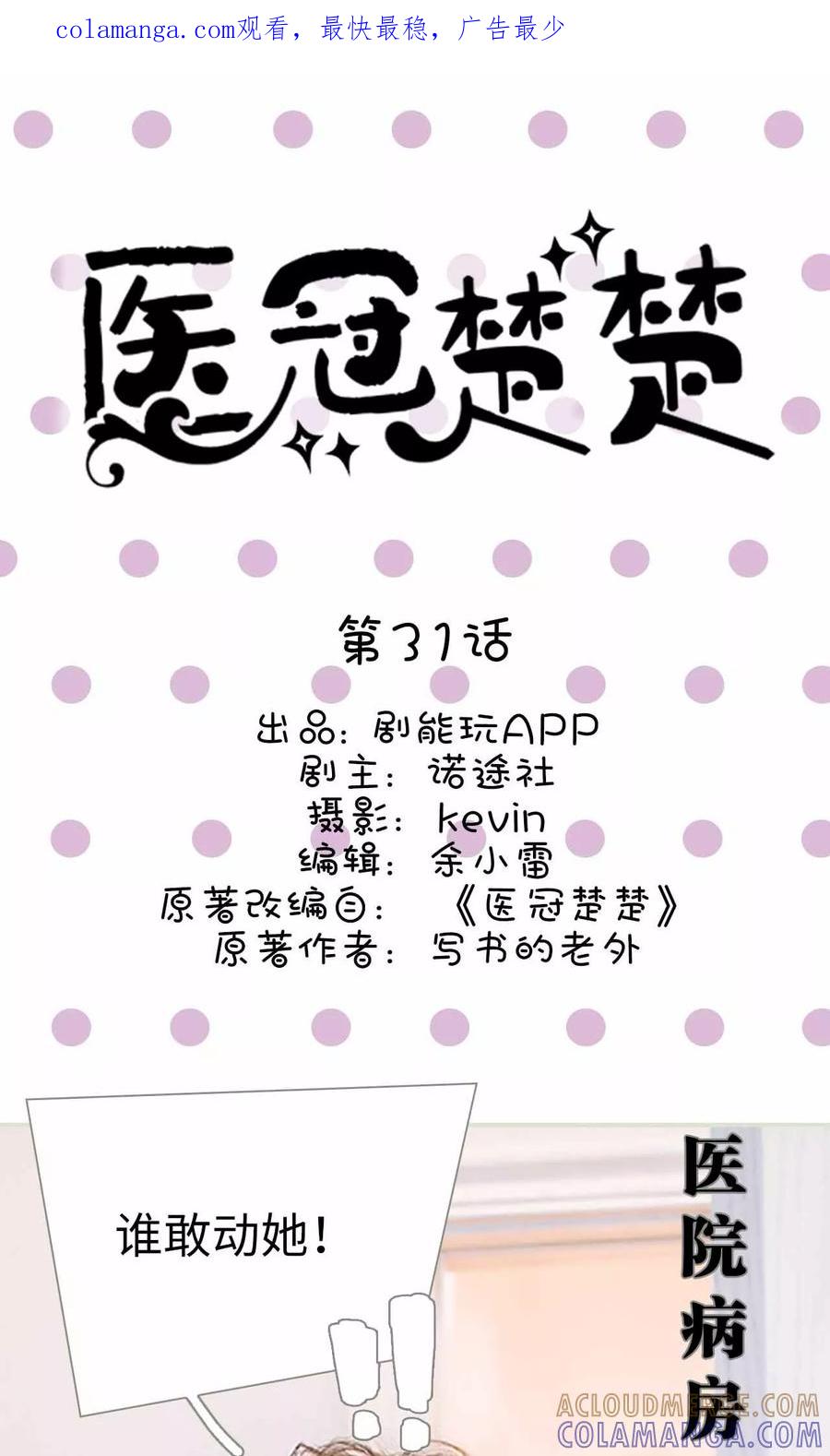 《医冠楚楚》第31话 第1页