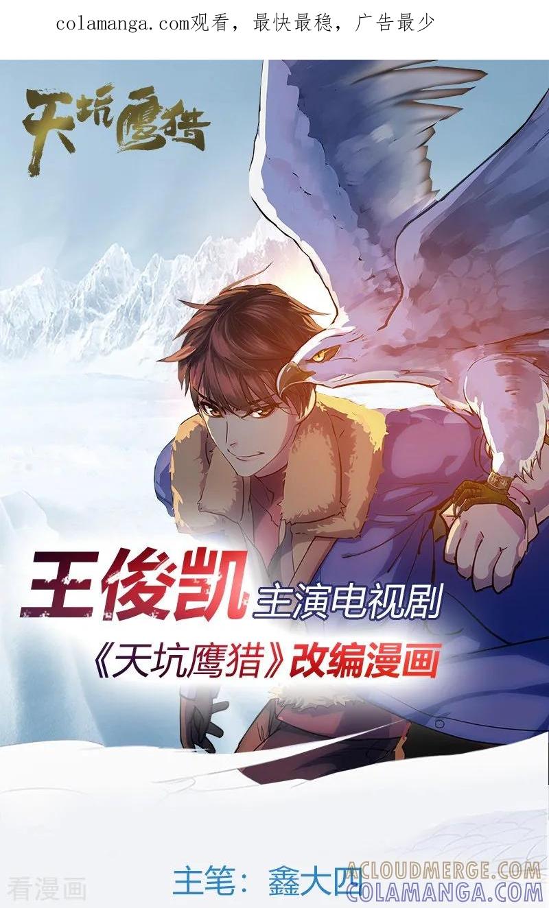 《天坑鹰猎》最终话 毒源惊现 第1页