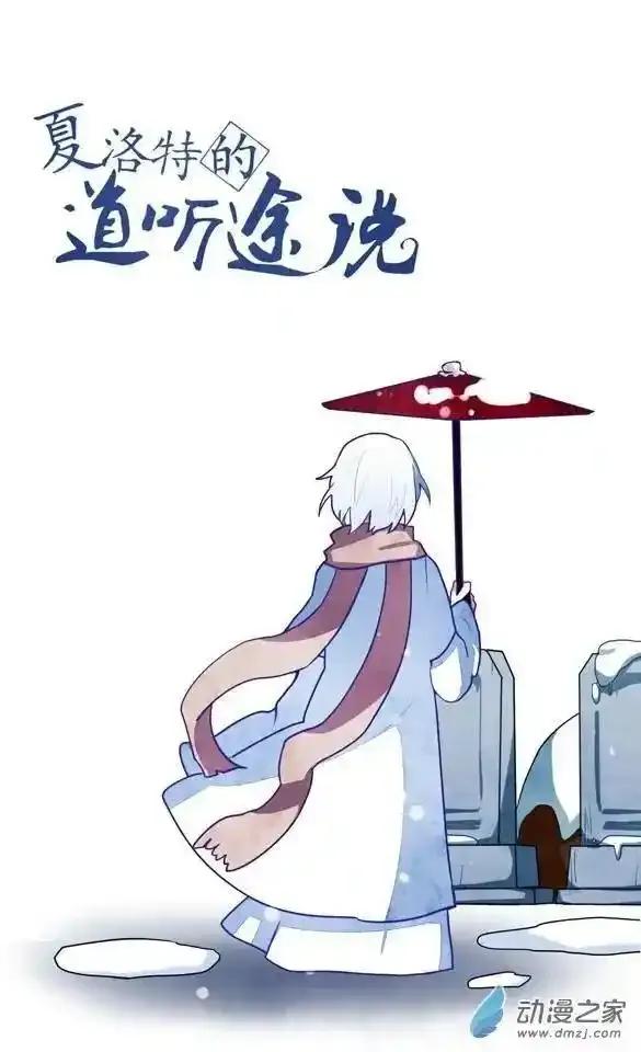 《夏洛特的道听途说》第46回 第30页