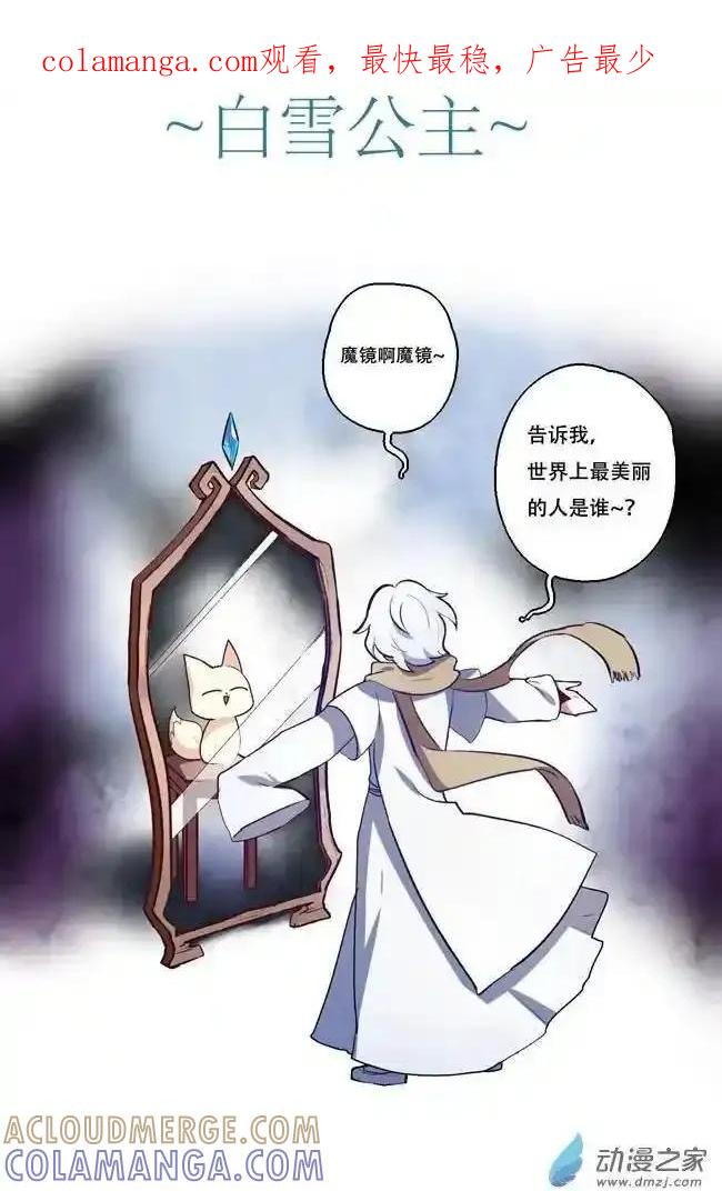 《夏洛特的道听途说》白雪公主番外 第1页