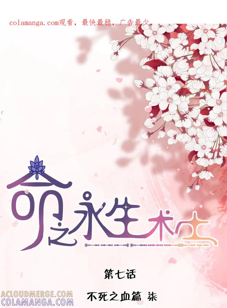 《命之永生术士》第7话：不死之血篇 07 第1页