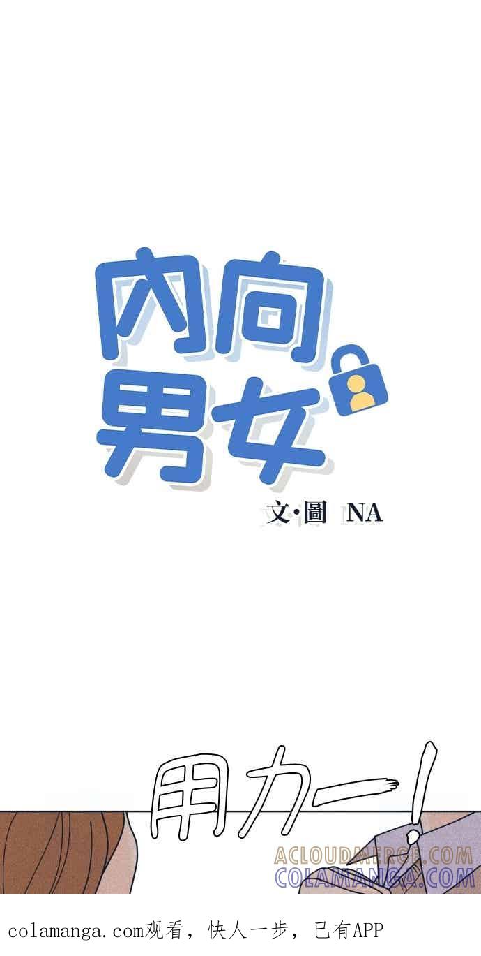 《内向男女》第114话 全面跟踪 第1页