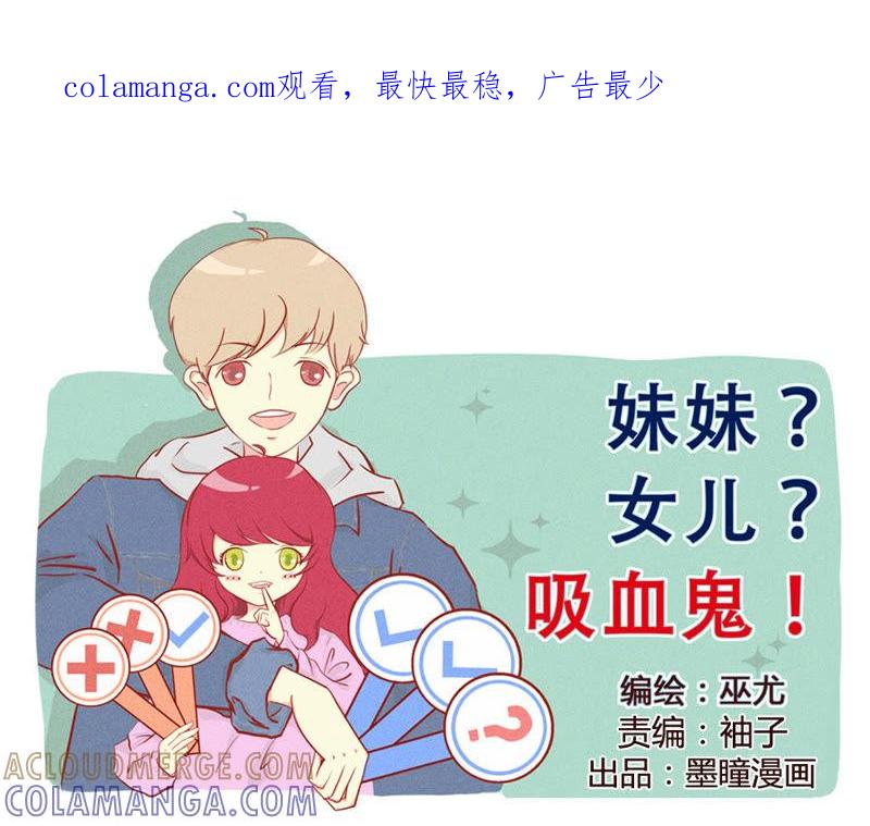 《妹妹？女儿？吸血鬼？》我保证 第1页