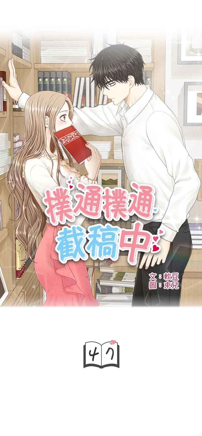 《扑通扑通截稿中》第47话 第6页