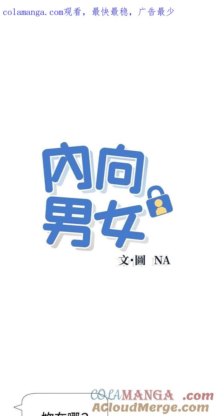 《内向男女》第61话 P.S. I miss you too 第1页