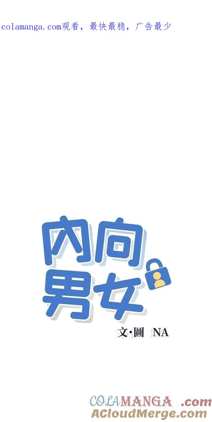 《内向男女》第63话 再看一次，发现是仙女 第1页