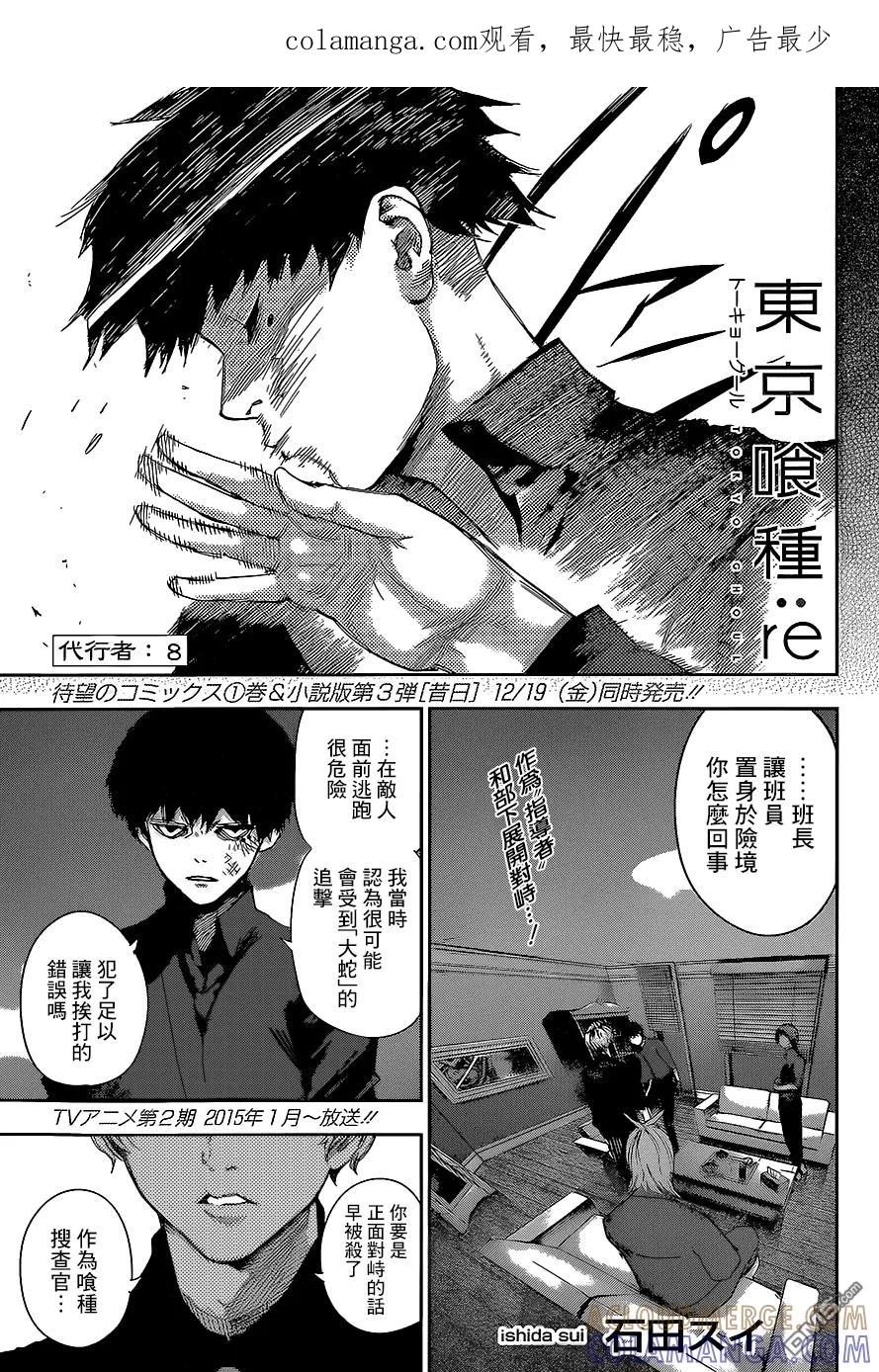 东京食尸鬼 RE 第08话 第1页