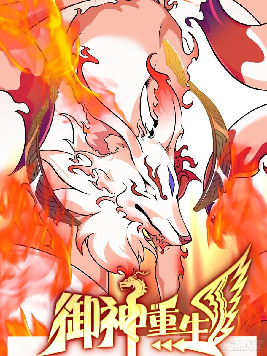 《御神重生》第115话 新添幻宠？ 第38页
