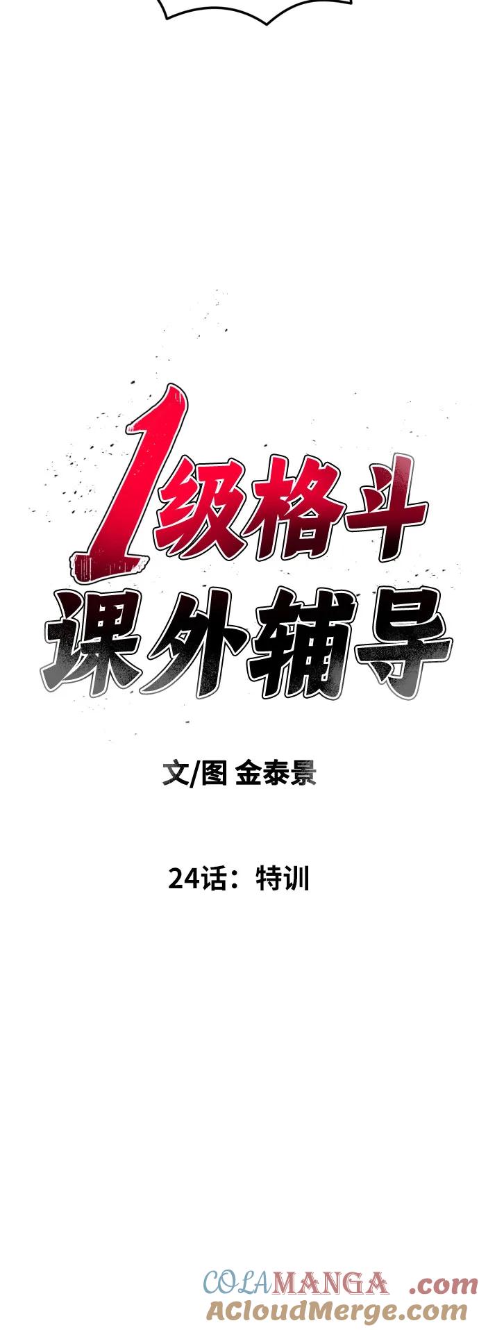 《一级格斗课外辅导》第24话 特训 第7页