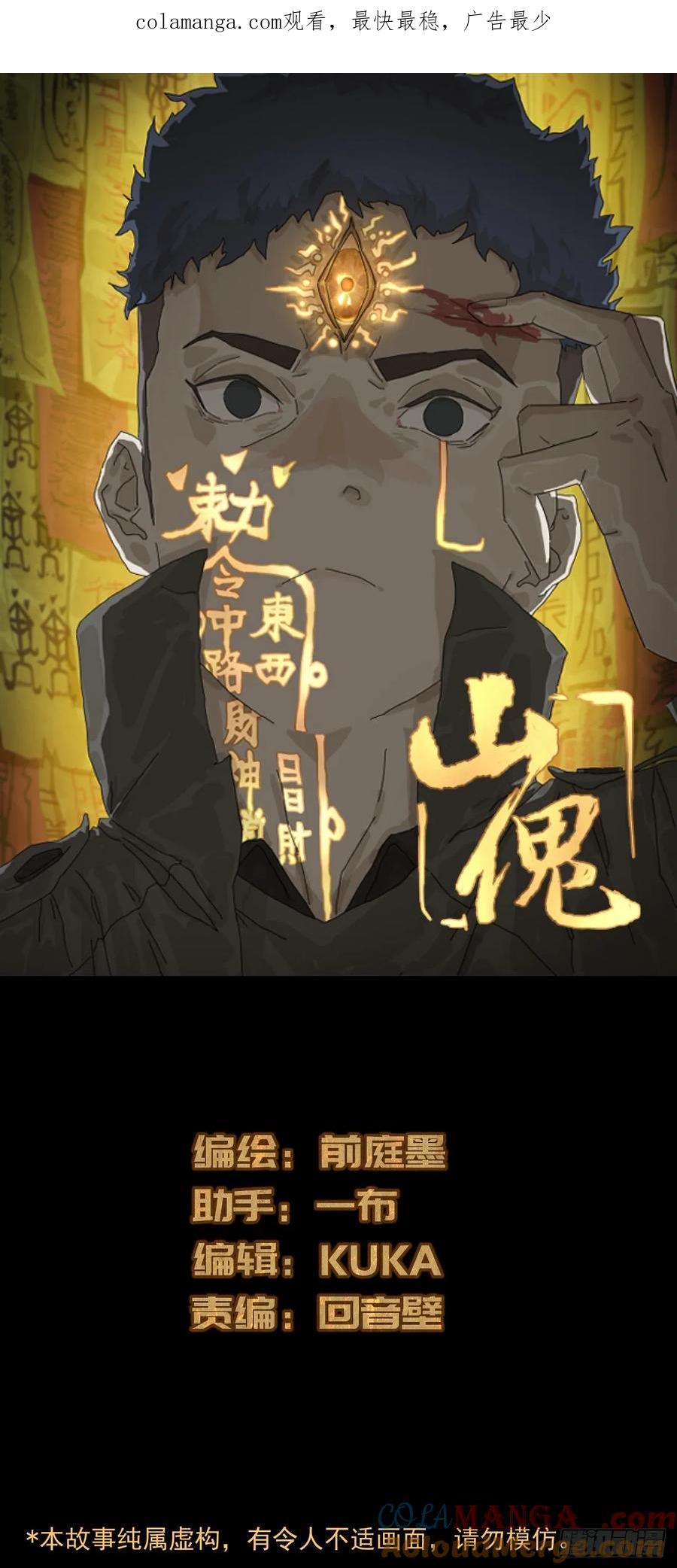 山傀：山神诡录 - 踏破归墟（二八） - 第1张图