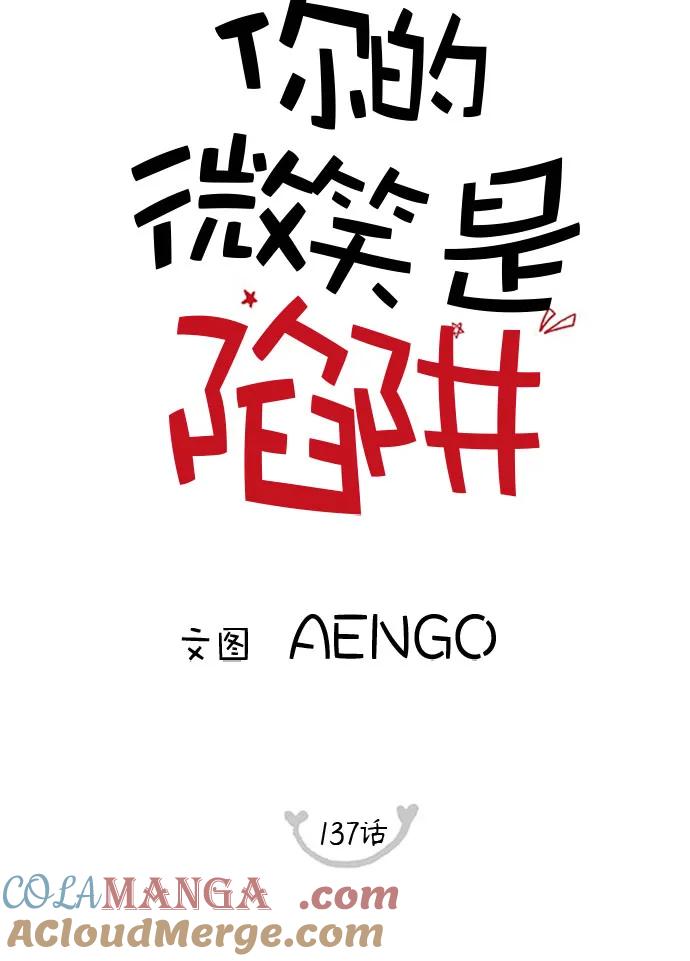 你的微笑是陷阱 - 第137话 - 第10张图