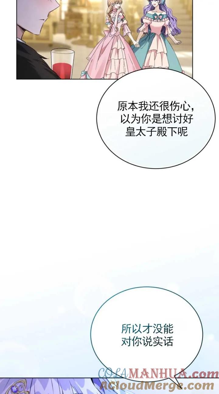 《黑化男二的妻子》第21话 第73页