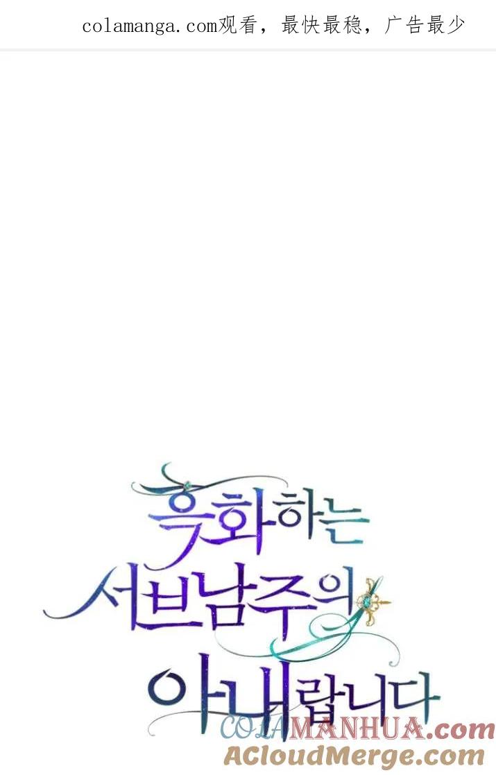 《黑化男二的妻子》第28话 第1页
