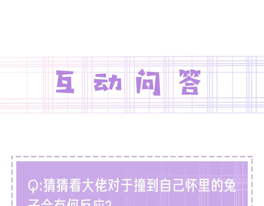 黑化男主在线养兔 第7话 小兔子乖乖 第98页