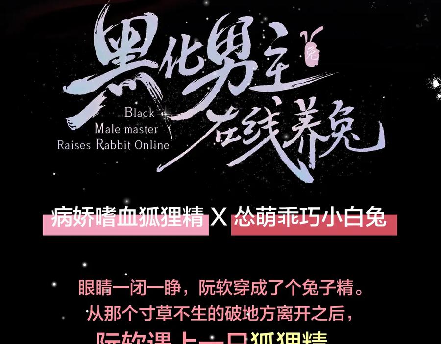 黑化男主在线养兔 6月26日即将上线！ 第4页