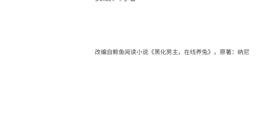 黑化男主在线养兔 第27话 狐狸死掉了？！ 第4页