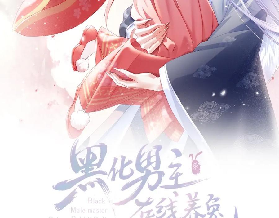 黑化男主在线养兔 第49话 不让你受伤 第2页