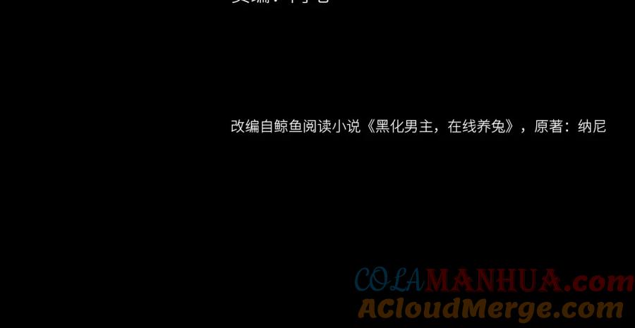 黑化男主在线养兔 第54话 暴走失控！ 第4页