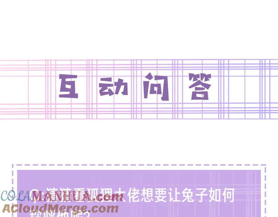 黑化男主在线养兔 第3话 不要抱我尾巴！ 第85页