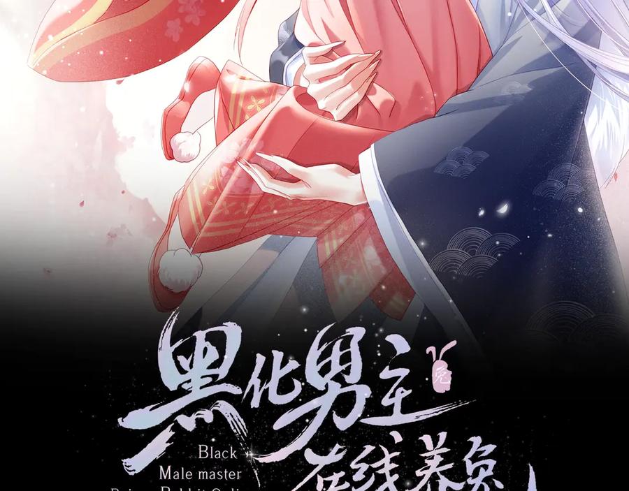 黑化男主在线养兔 第3话 不要抱我尾巴！ 第2页