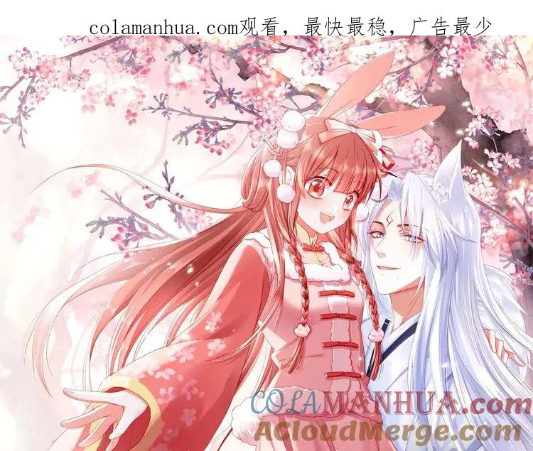 黑化男主在线养兔 第58话 狐狸亲我啦？ 第1页