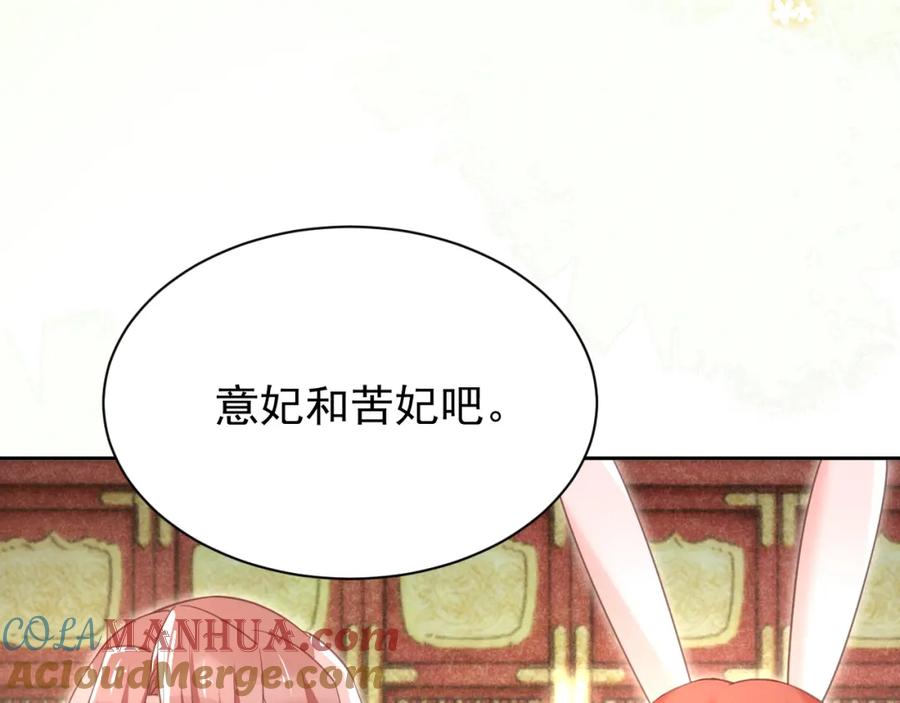 黑化男主在线养兔 第74话 兔子被封妃 第58页