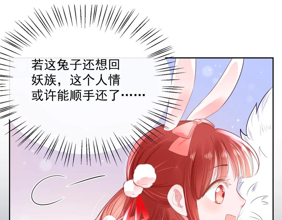 黑化男主在线养兔 第5话 狐狸精 第83页