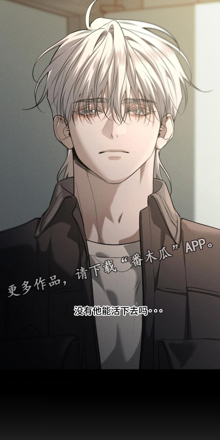 《纯白的假象》第108章：【第二季】没有他能活下去吗 第18页
