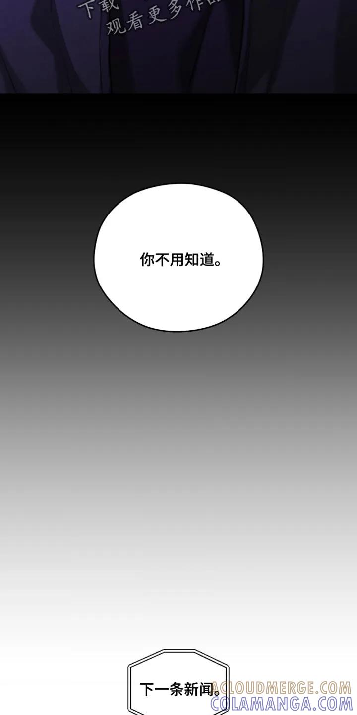 《纯白的假象》第110章：【第二季完结】你不用知道 第17页