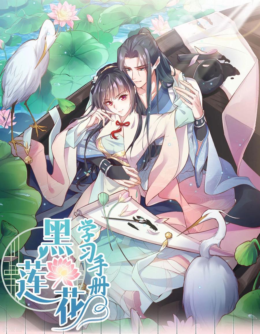 《黑莲花学习手册》预告 穿越后，我走上了霸占美少年的巅峰 第22页