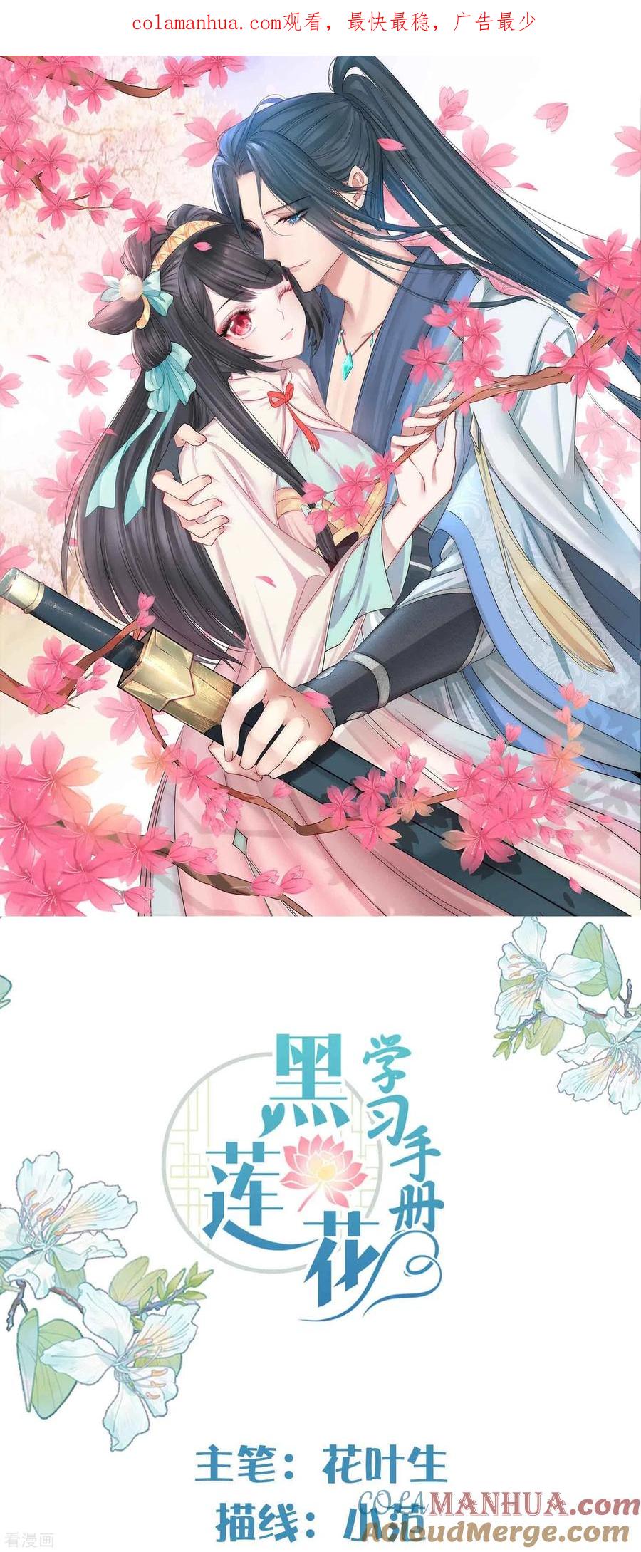《黑莲花学习手册》第85话 嘁！敢diss我，要你好看 第1页