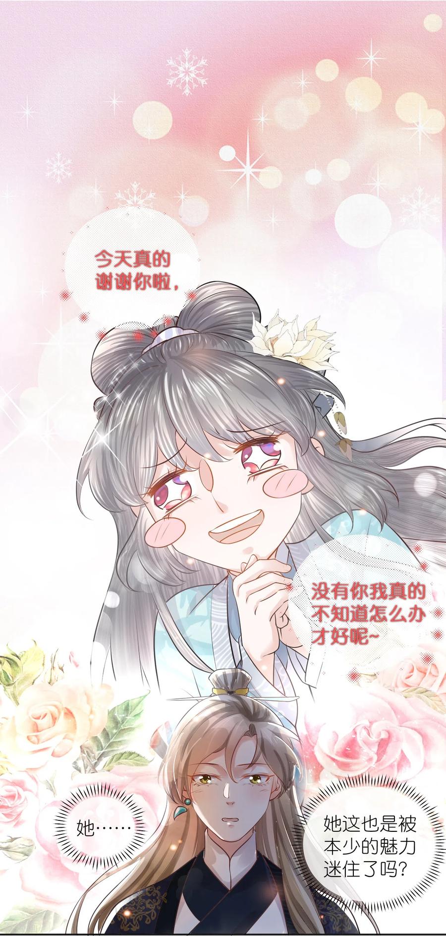 《黑莲花学习手册》第86话 获得一枚小迷弟 第8页