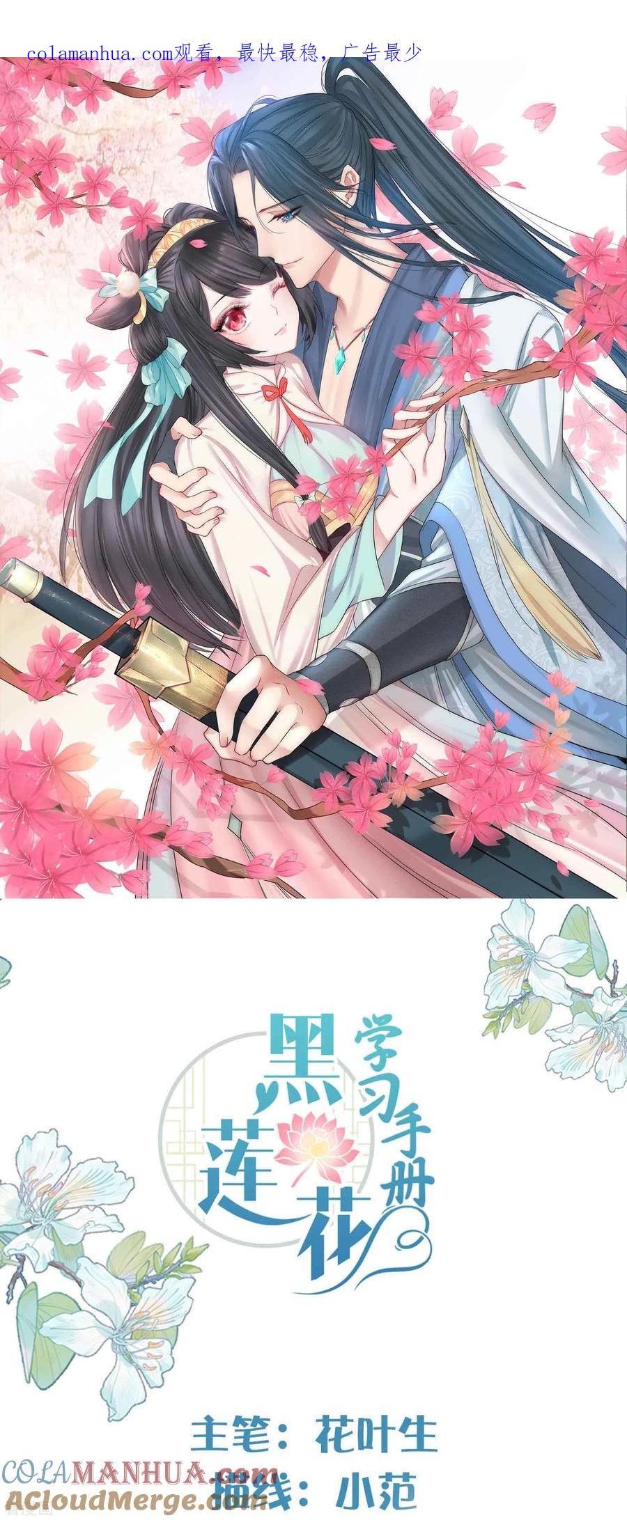 《黑莲花学习手册》第88话 一巴掌打出是非 第1页