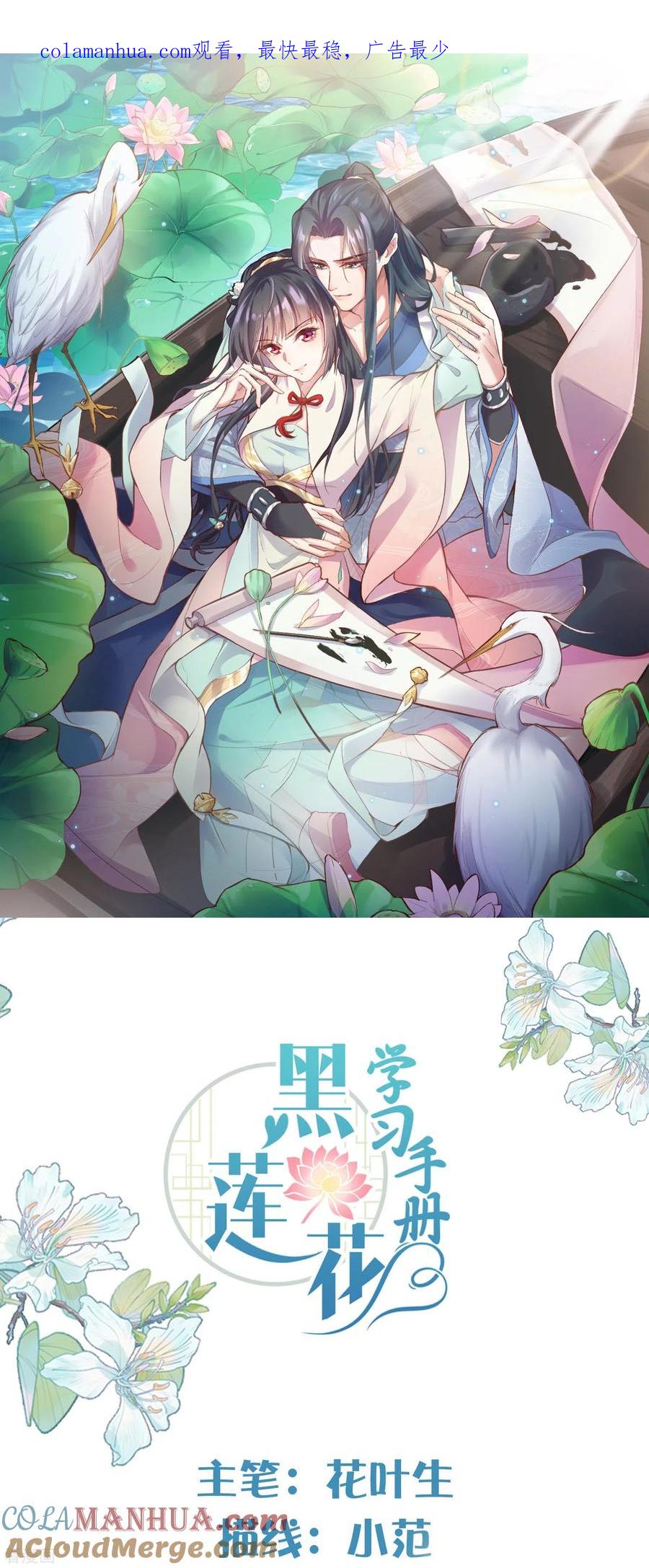 《黑莲花学习手册》第91话 你怎么能跟阿阮比 第1页