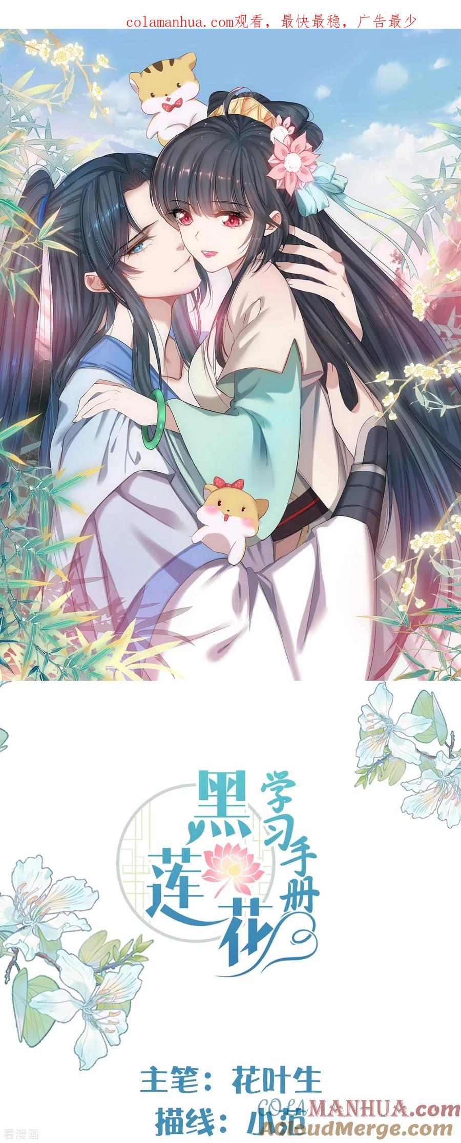 《黑莲花学习手册》第103话 俊美小郎君别走！ 第1页