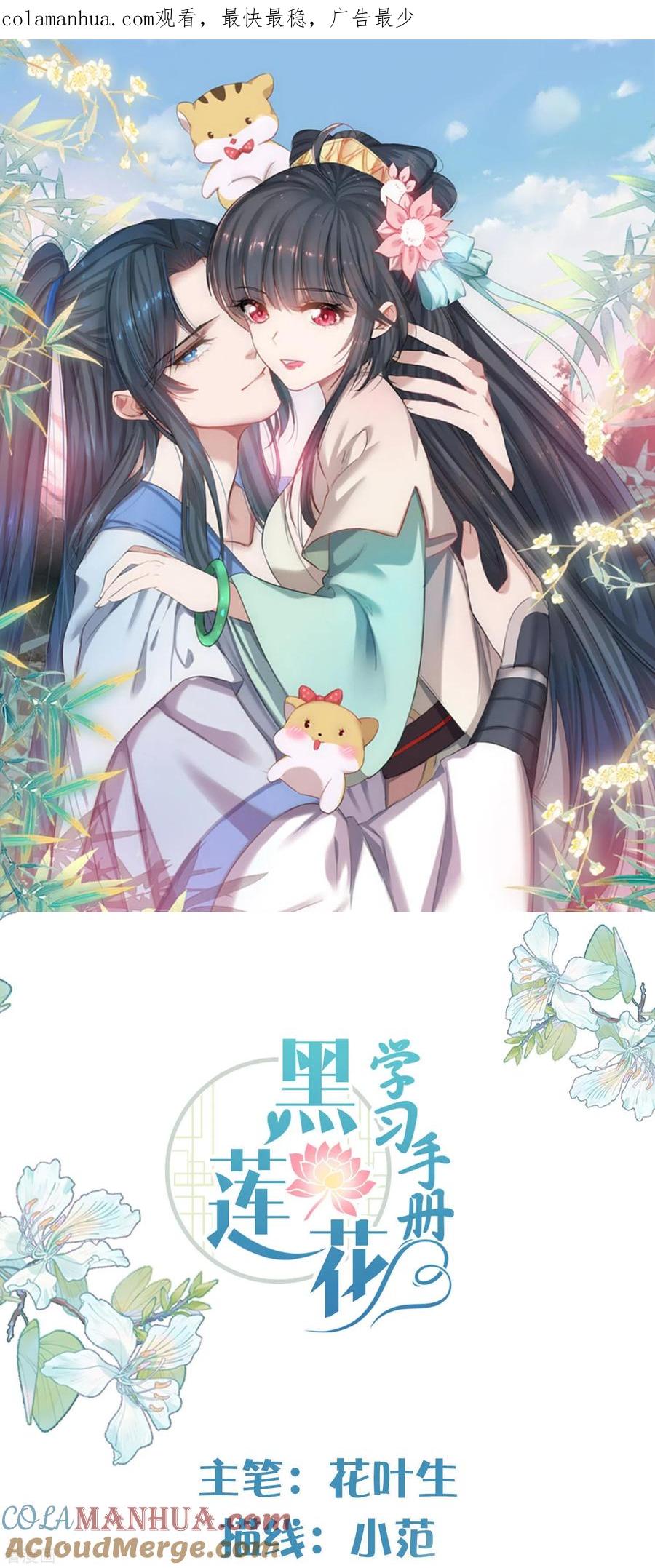 《黑莲花学习手册》第104话 钟阮，趁现在快跑！ 第1页