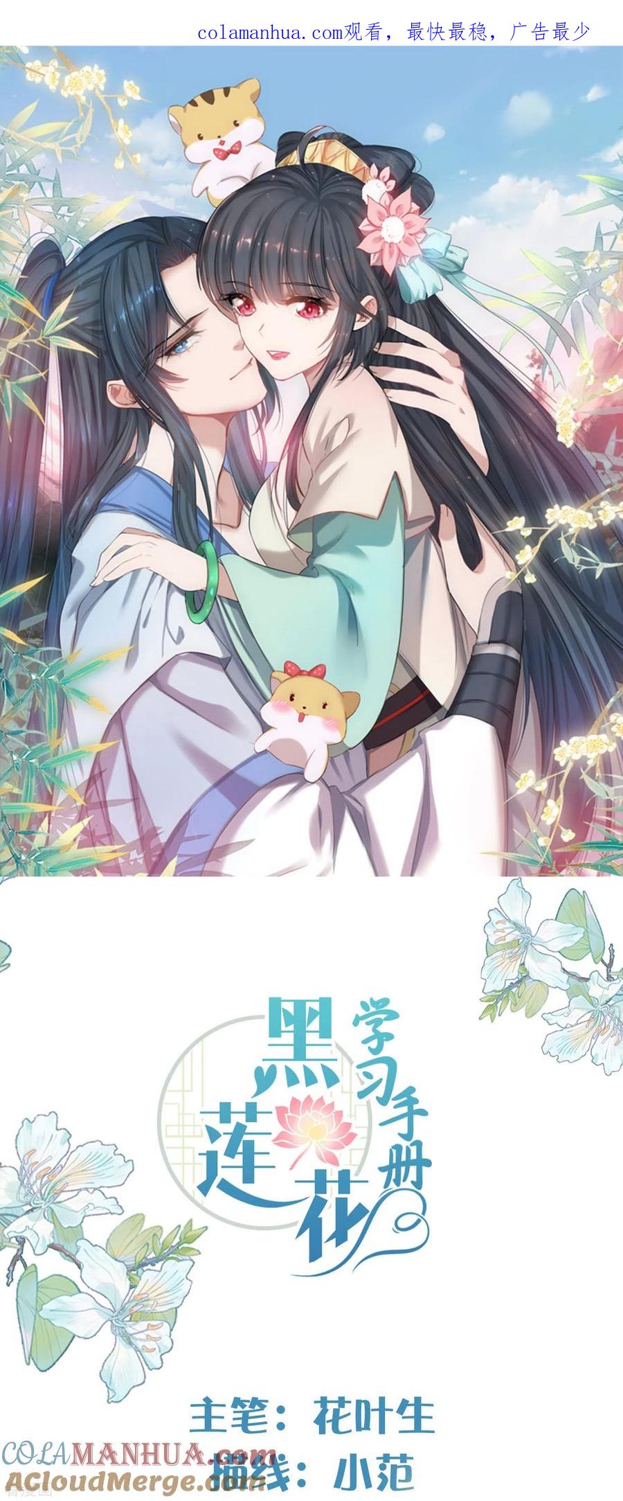 《黑莲花学习手册》第105话 全班同学都爱我 第1页