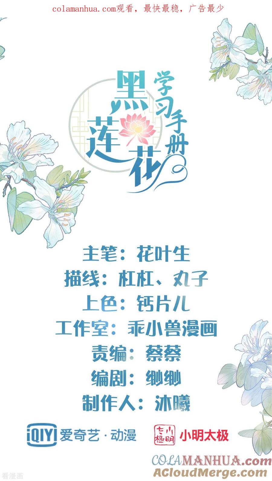 《黑莲花学习手册》第10话 自毁前程？我已经不是原来的我 第1页