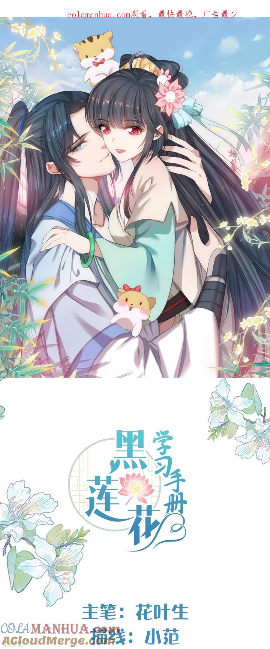 《黑莲花学习手册》第111话 伤了她，死！ 第1页
