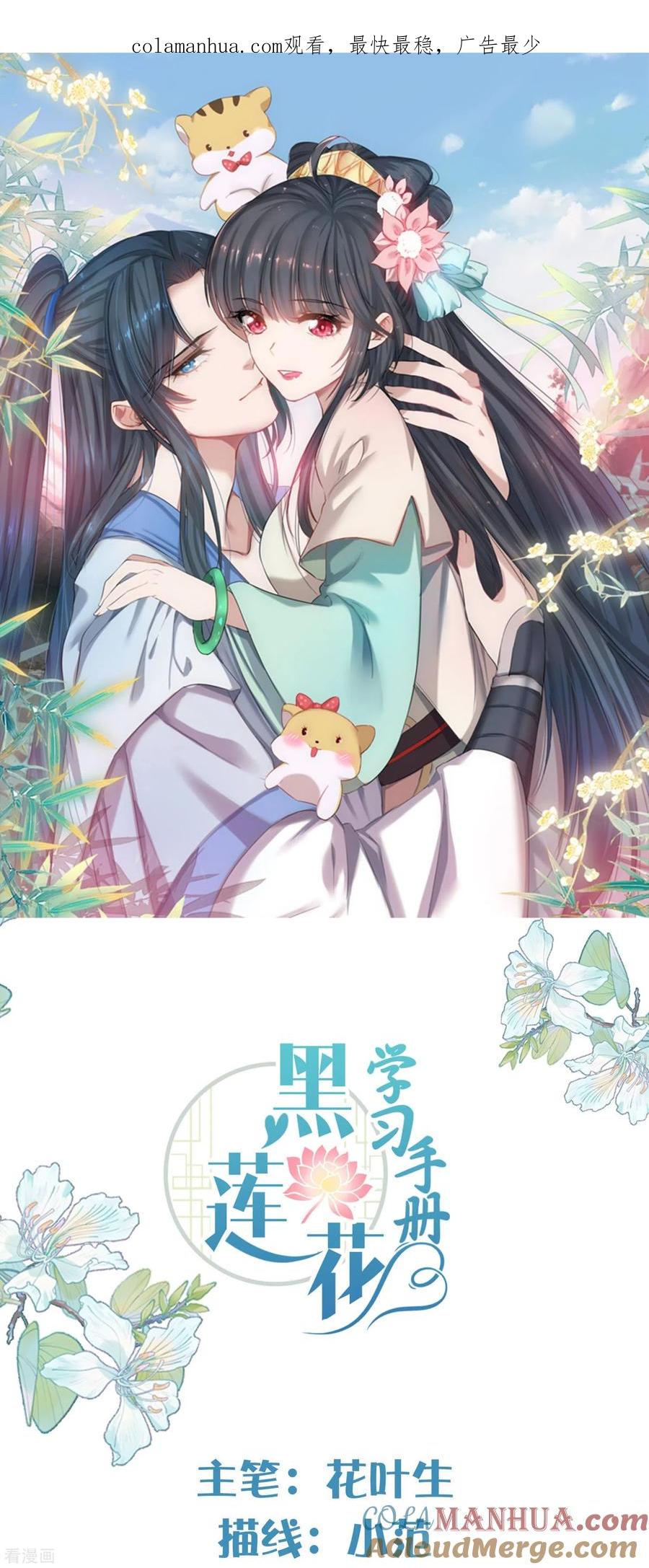 《黑莲花学习手册》第112话 本殿有事要做！ 第1页