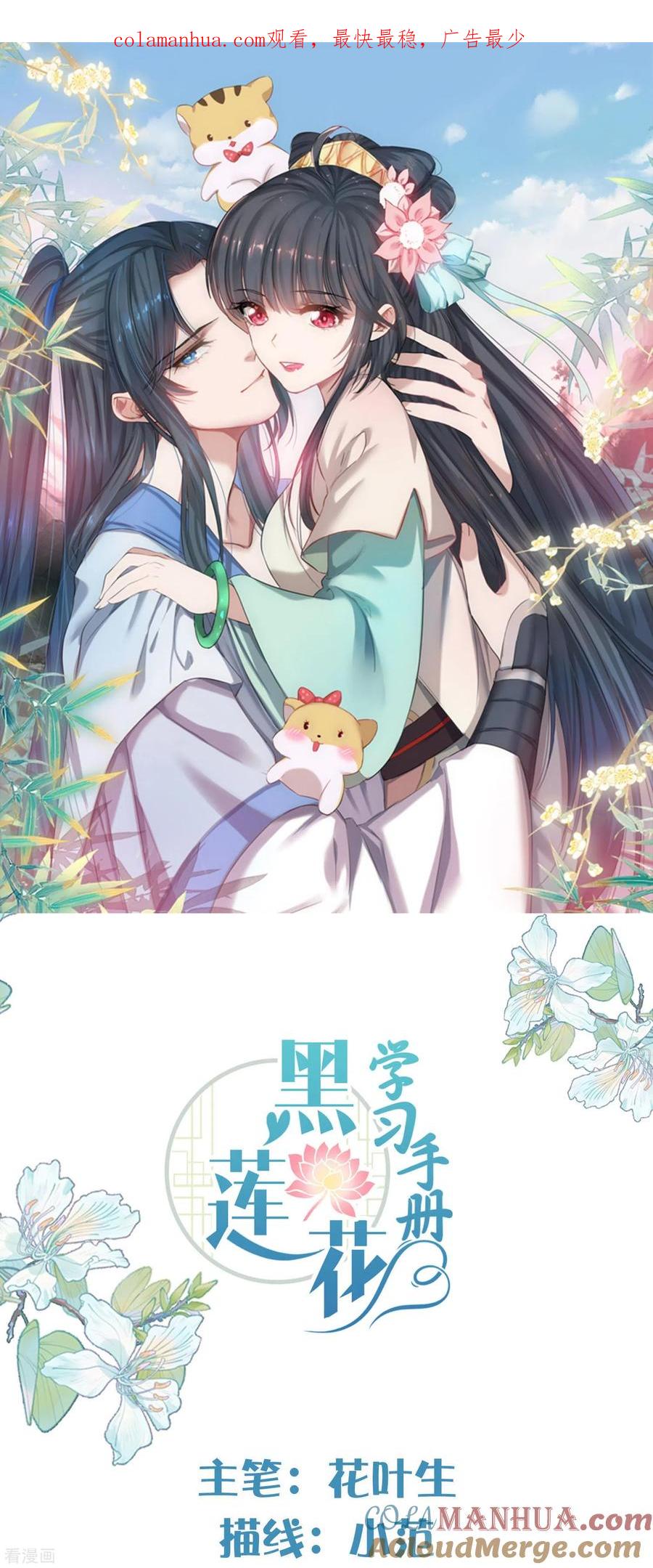《黑莲花学习手册》第116话 滴，小可爱请查收！ 第1页