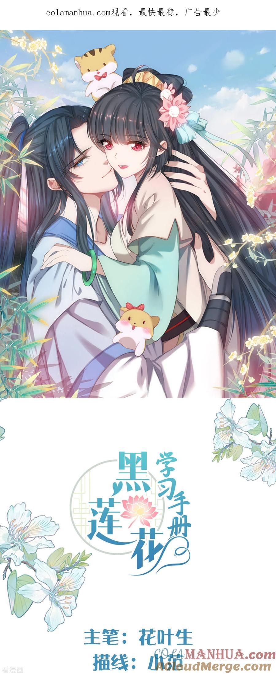 《黑莲花学习手册》第118话 真假嫡女的传闻 第1页