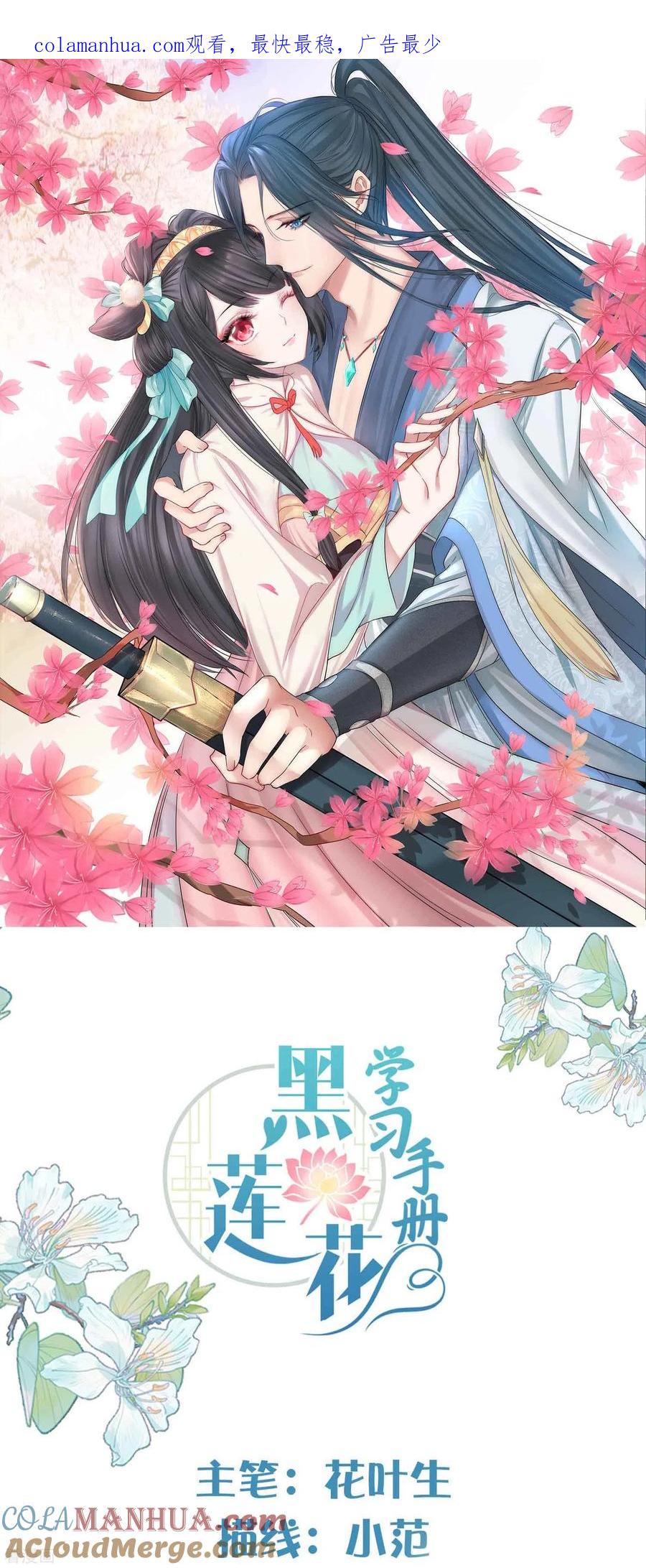 《黑莲花学习手册》第119话 好戏开场了！ 第1页