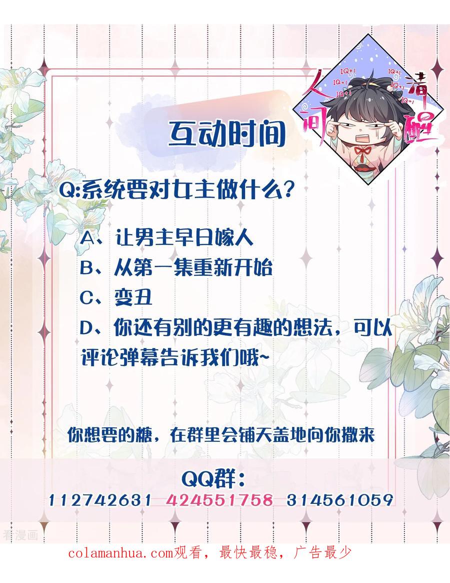 《黑莲花学习手册》第122话 系统要对女主出手了？ 第32页