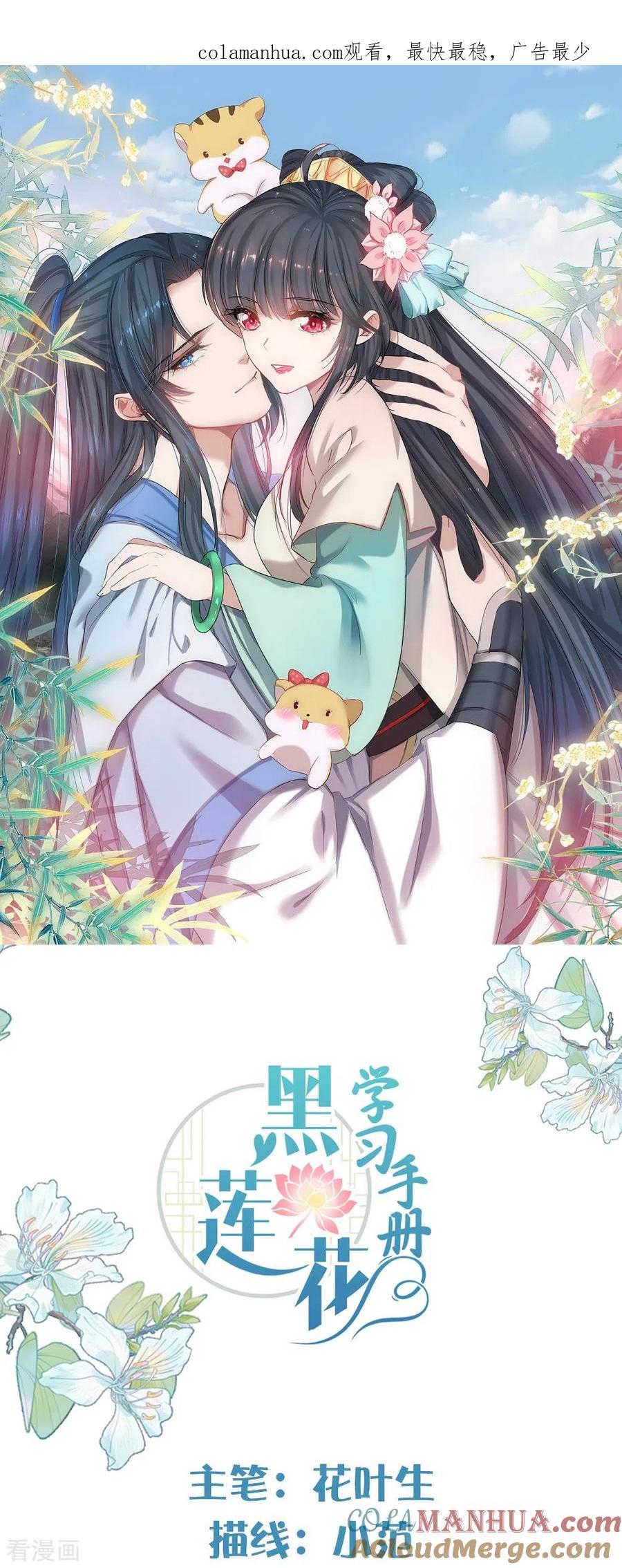 《黑莲花学习手册》第123话 想诱惑我？ 第1页