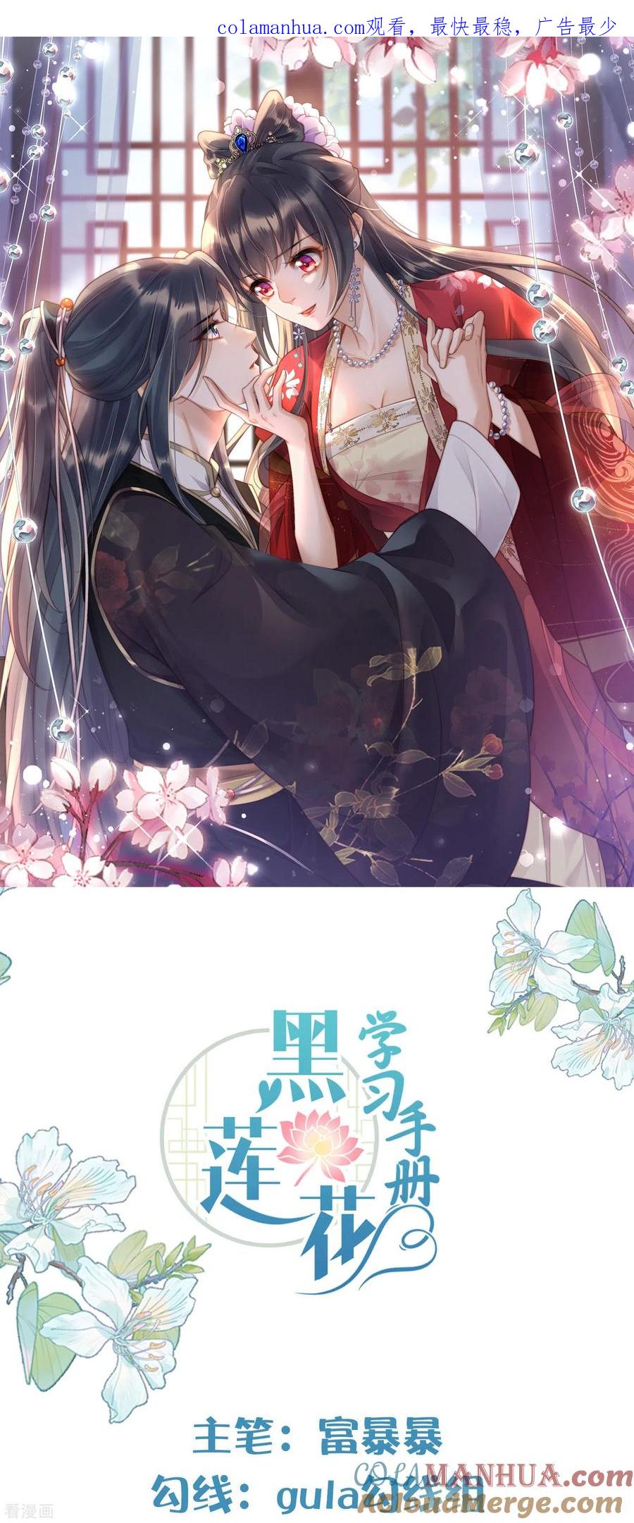《黑莲花学习手册》第133话 县主驾到 第1页