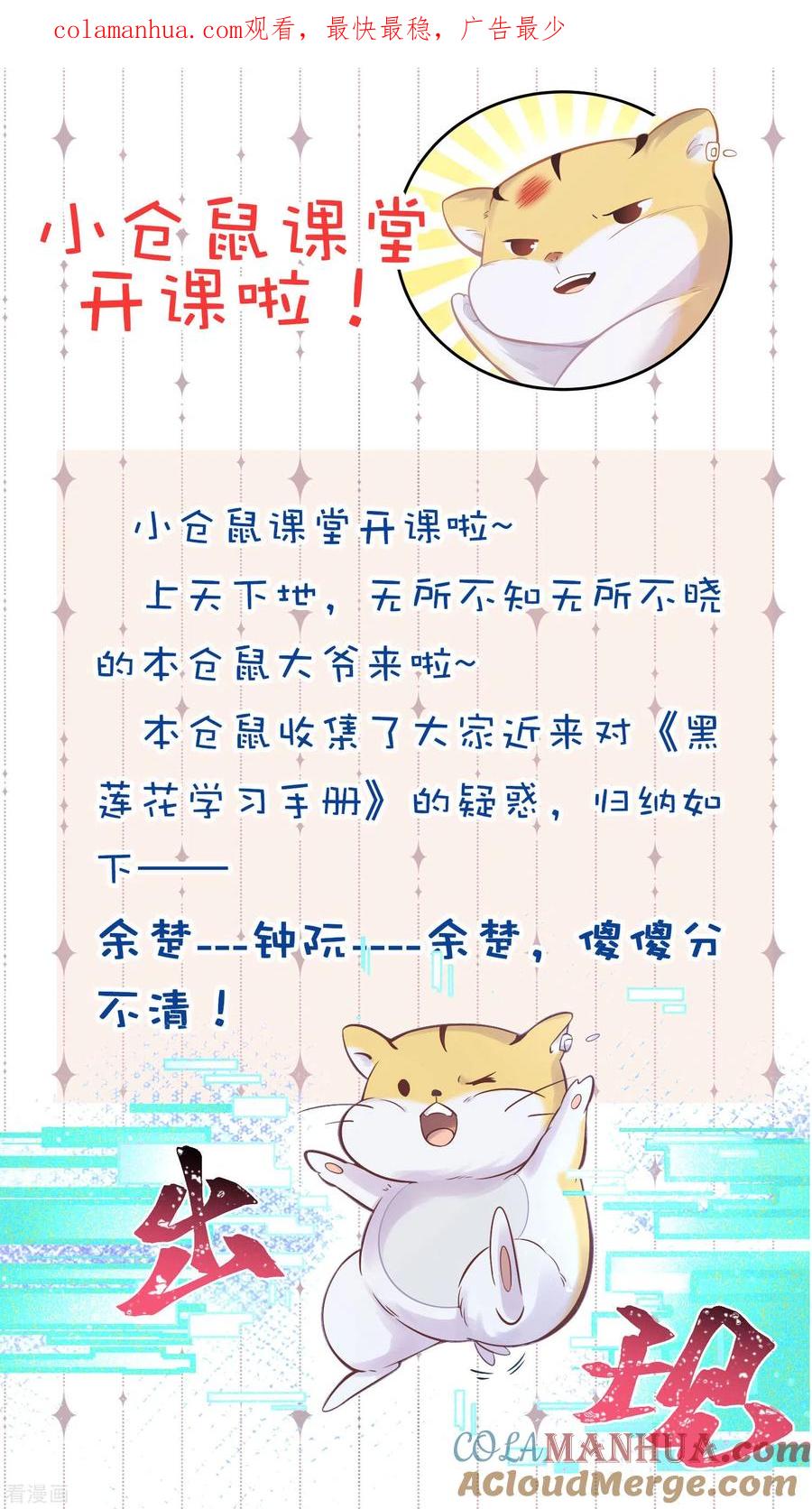 《黑莲花学习手册》番外2 小仓鼠课堂开课啦 第1页