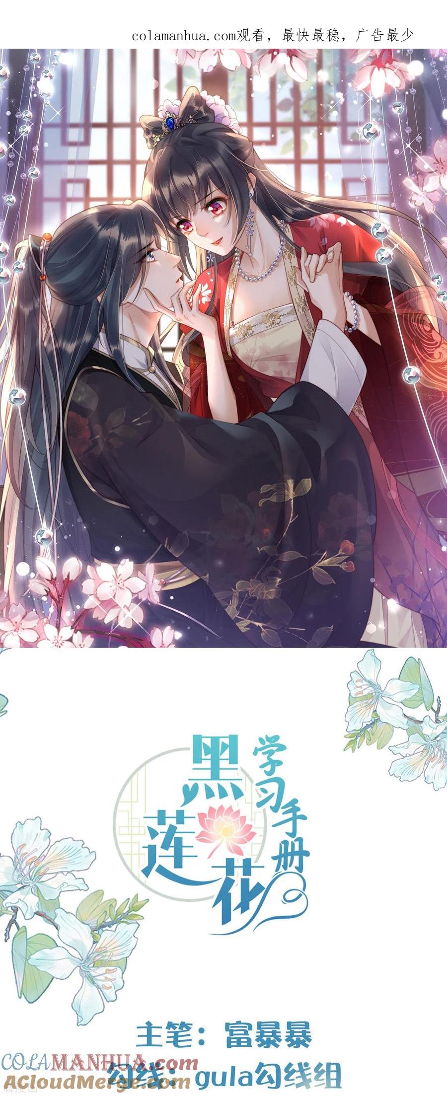 《黑莲花学习手册》第137话 敢抢我男人 第1页